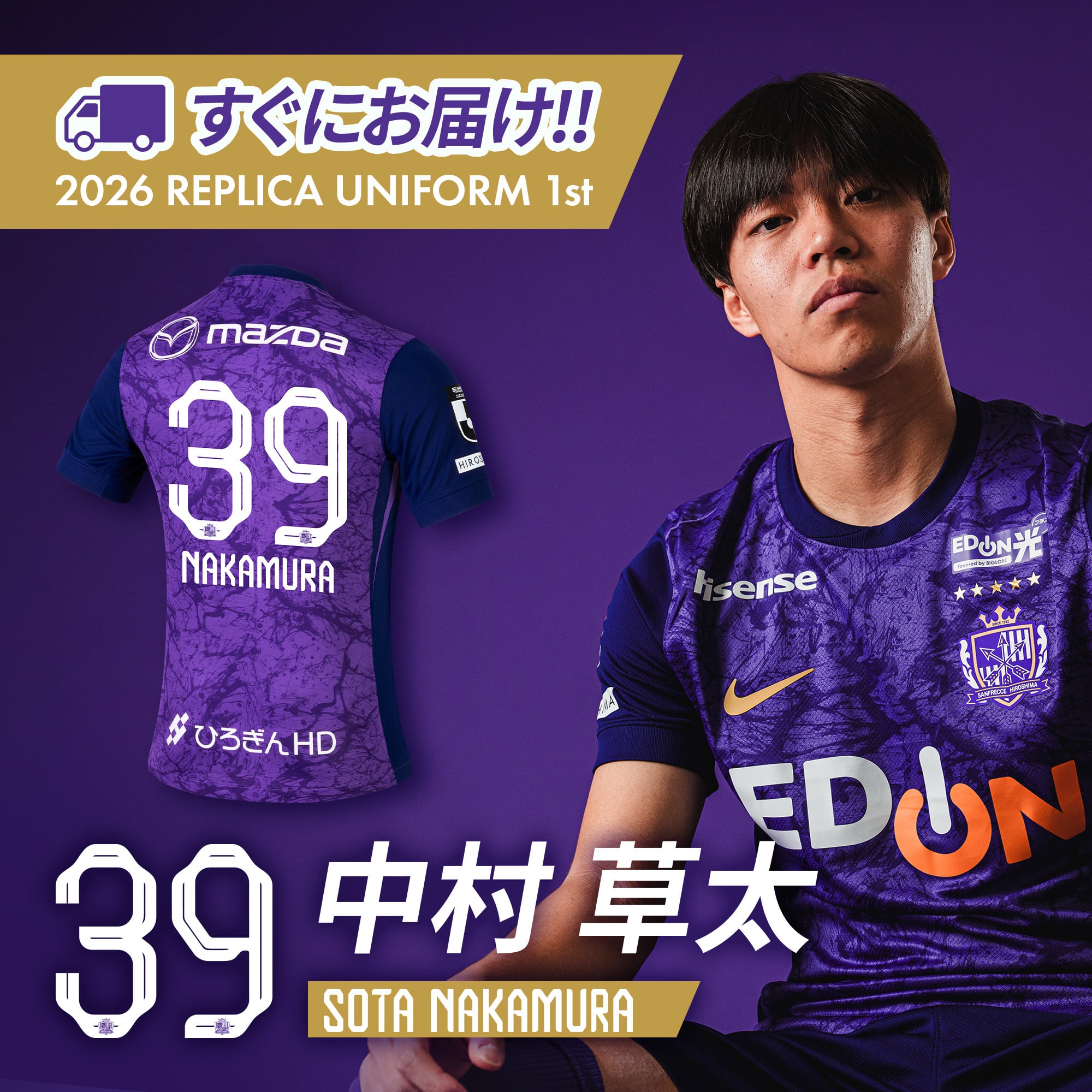 スピード出荷ナイキ 2025 サンフレッチェ広島 #39 中村 中村草太 